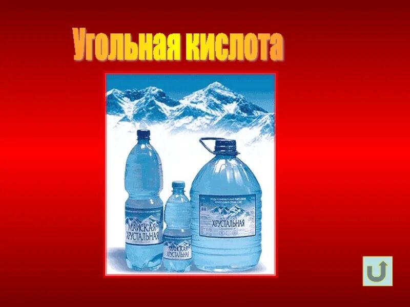 Угольная кислота среда. Угольная кислота. угольная кислота в природе. угольная кислота в промышленности.