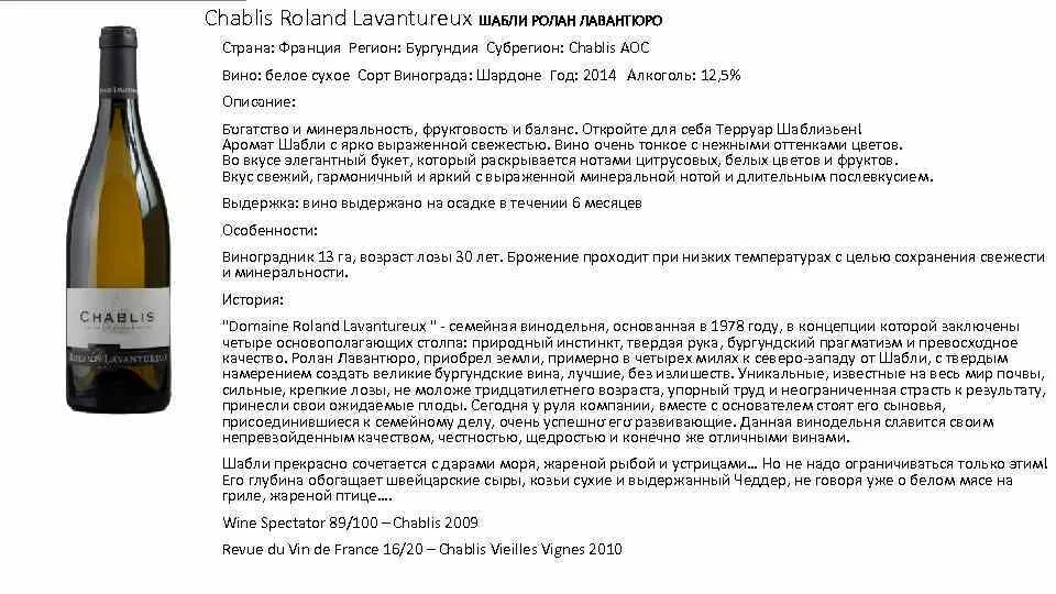Что значит выдержанное вино. Вино шабли ролан лавантюро белое сухое. вино шабли ролан лавантюро. вино шабли роланд. вино белое шабли сорт.