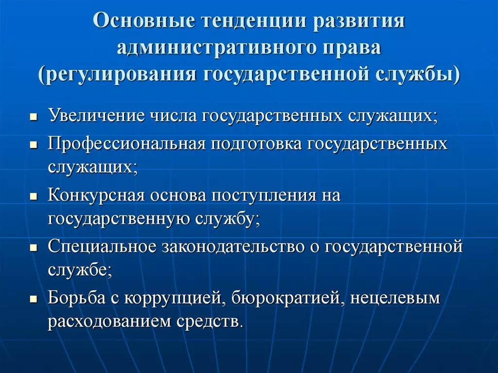 Тенденции развития административного законодательства.