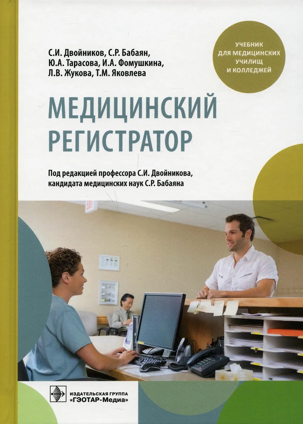 Медицинские регистраторы без медицинского образования. Учебное пособие для медицинских регистраторов. Медицинский регистратор. Учебники медицинского училища. Учебник для медицинских училищ и колледжей.