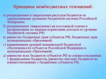 Правовые основы межбюджетных отношений