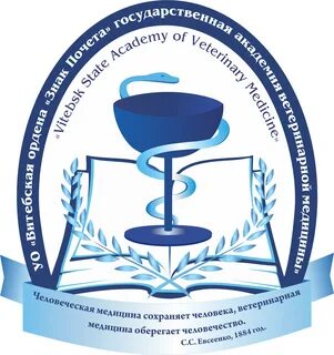 Государственные академии ветеринарной медицины