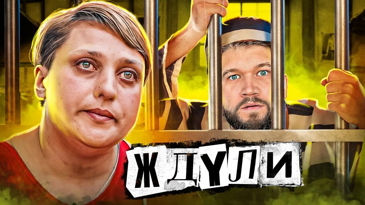 Реалити шоу ждули. Телешоу ждули. Ждули 5 выпуск. Ждули 1 выпуск.