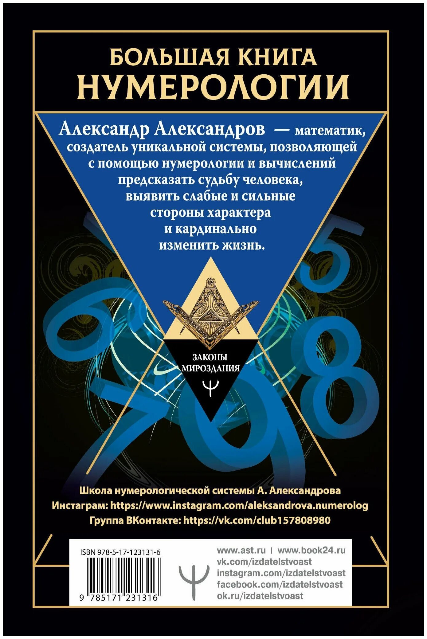 Александров цифровой анализ. Книга Александрова большая книга нумерологии. Большая книга нумерологии цифровой анализ. Большая книга по нумерологии. Александров нумерология книги.