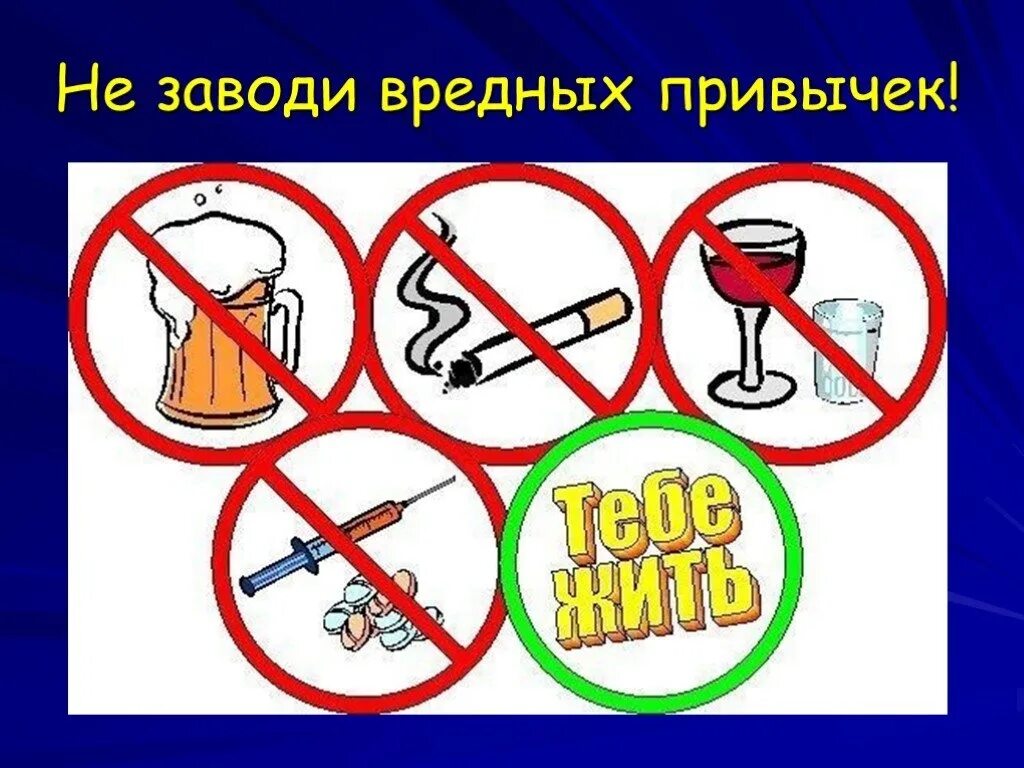Жизнь без вредных привычек. Вредные привычки. отказ от вредных привычек. не приобретай вредных привычек. откажись от вредных привычек.