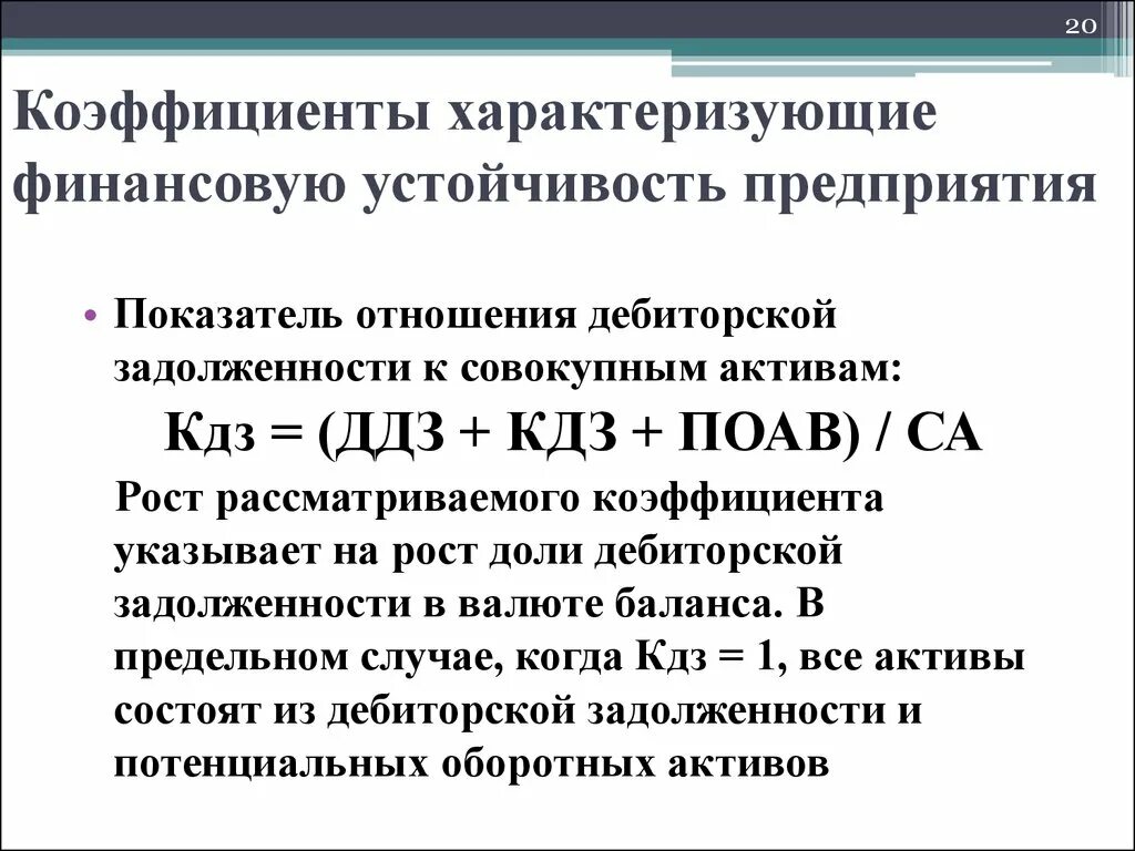 Отношение задолженности к активам. Коэффициент дебиторской задолженности в совокупных активах формула. Показатель отношения дебиторской задолженности к совокупным. Коэффициенты характеризующие финансовую устойчивость предприятия. Отношение дебиторской задолженности к активам.