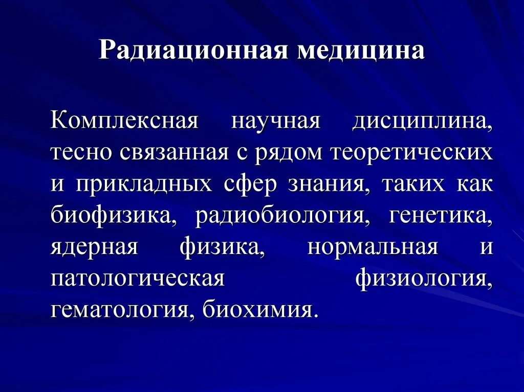 Радиационная медицина. Радиационная генетика. Радиационный медицинский эффект это. Радиационная защита в медицине. Применение радиации в медицине