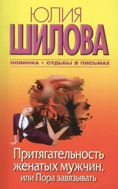Женатый мужчина и свободная женщина. Джеки коллинз. Книга женатый мужчина. Притягательность. Женатый мужчина книга.