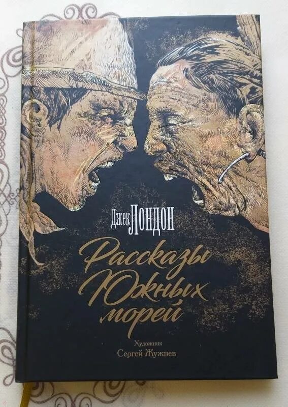 Рассказы южных морей джек лондон книга. Рассказы южных морей джек лондон книга. Джек лондон книги советские. Дж лондон рассказы южных морей. Джек лондон южные рассказы.