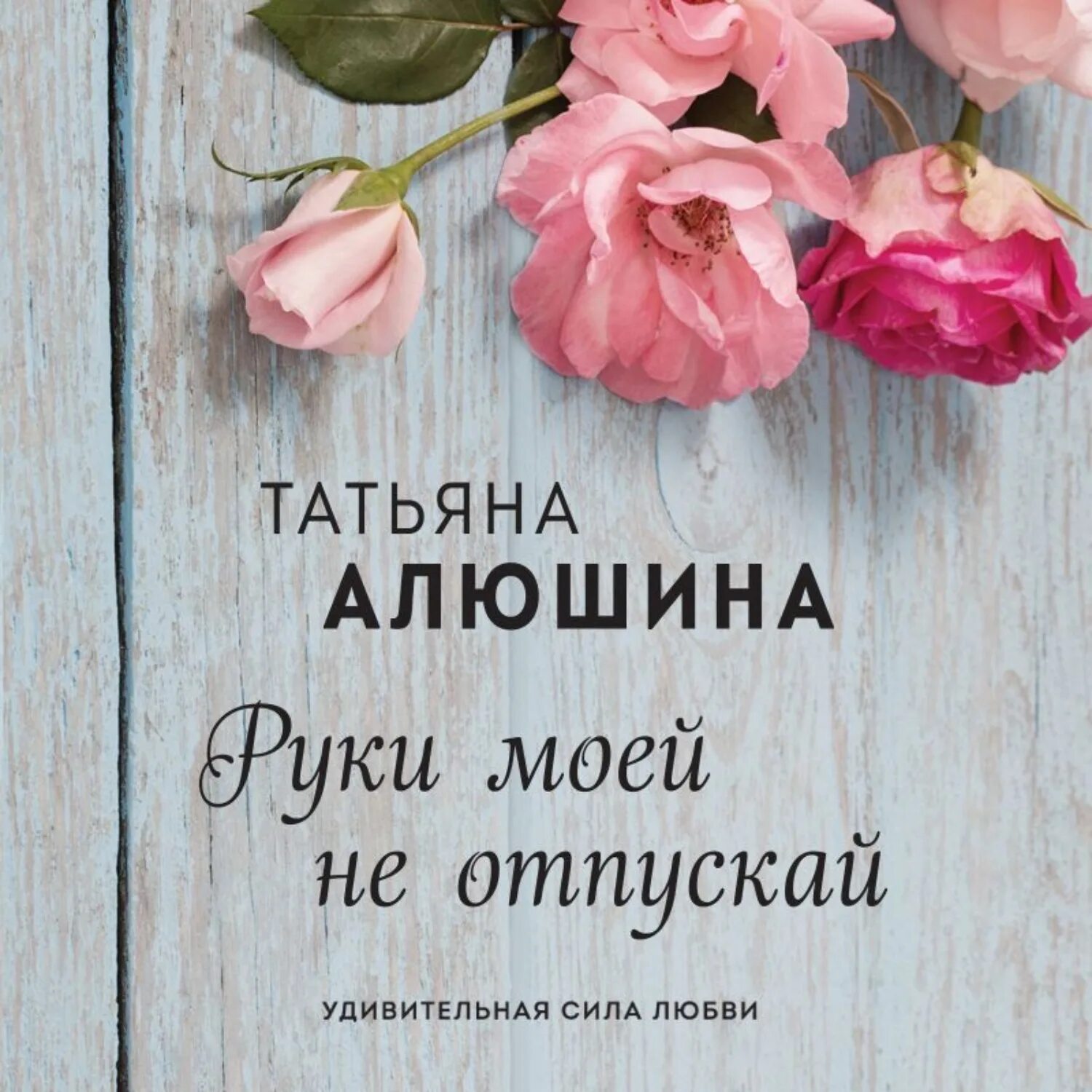 Слушать книги татьяны алюшиной