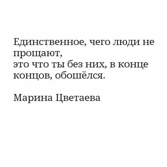 Единственное что понравилось. Единственное что люди не прощают это то что ты без них обошелся. Единственное чего люди не прощают это. Единственное чего люди не прощают это то что ты без них в конце. Единственное, что человек не может простить.