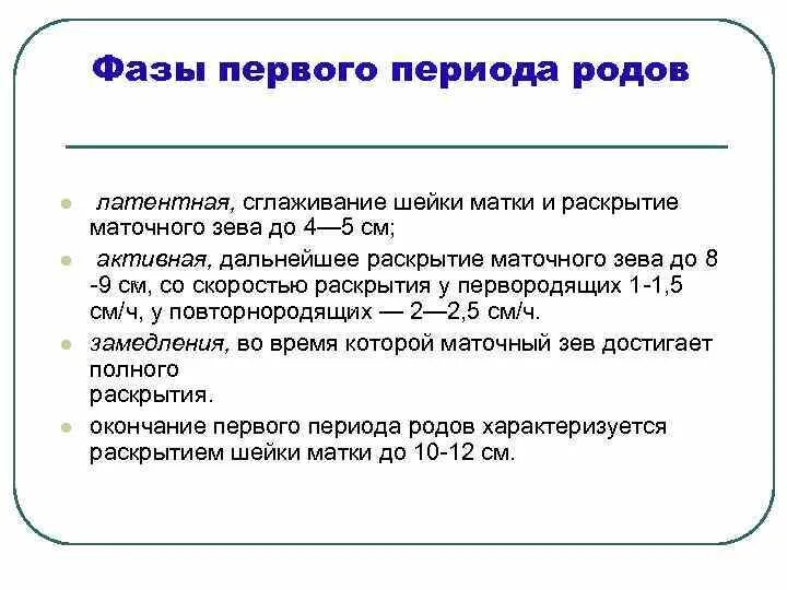 В первом периоде. Фазы 1 периода родов. Активная фаза первого периода родов. Начальная фаза первого периода родов. Фазы первого периода.