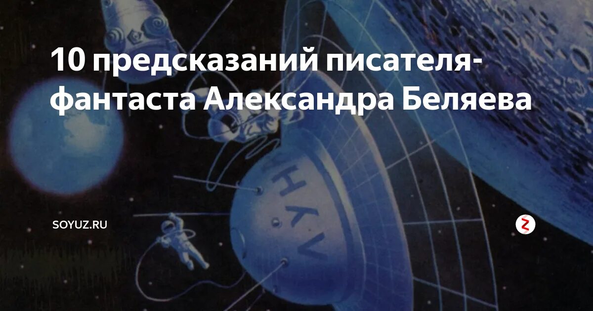 Предсказание писателей. Предсказания писателей фантастов. Предсказания писателей фантастов которые сбылись. Будущее по предсказаниям фантастов.