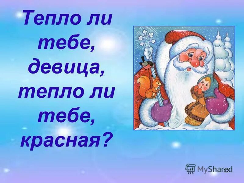 Тепло ли тебе девица. Тепло ли тебе девица тепло ли тебе красная. Терло ли тебе девица ТЕПЛОЛИ тебе. Тепло тебе девица тепло тебе.