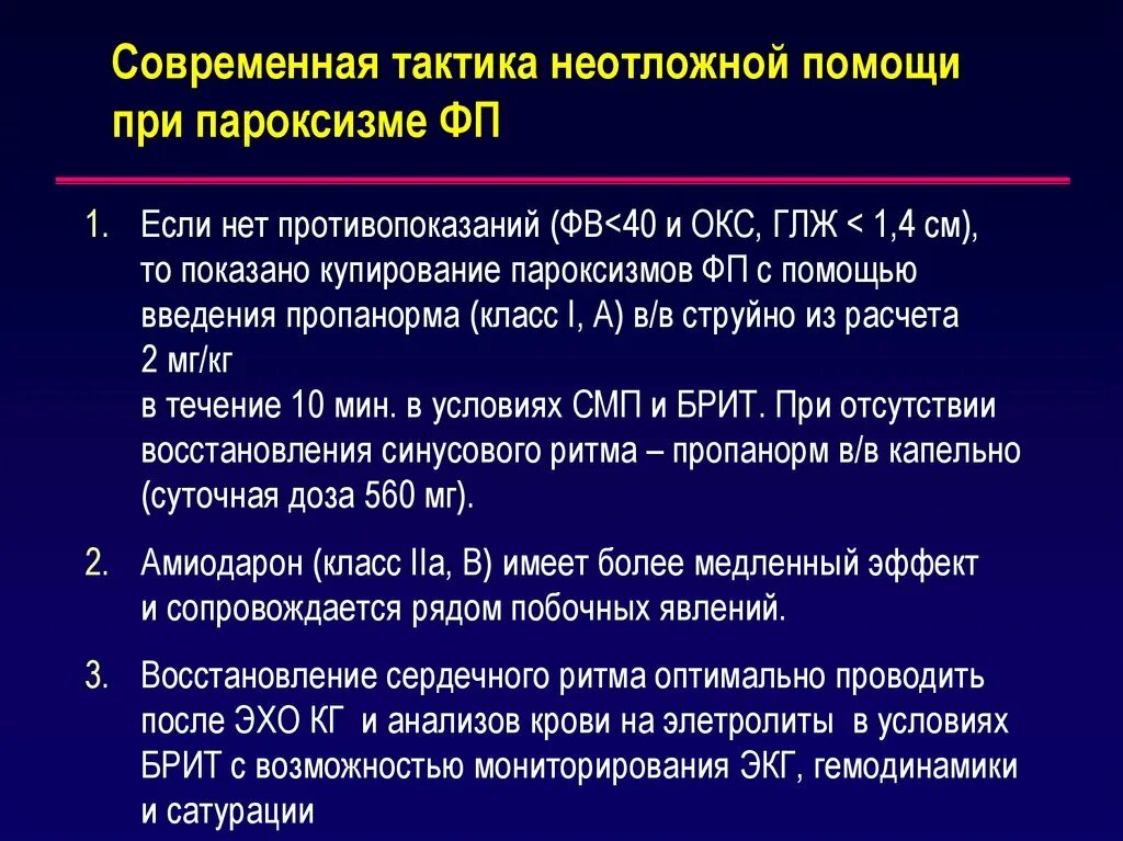 Купирование пароксизма. Купирование фибрилляции предсердий. Неотложная Теоапия при фибрилляции предсердии. Фибрилляция предсердий экстренная помощь. Купирование приступа пароксизма фибрилляции предсердий.