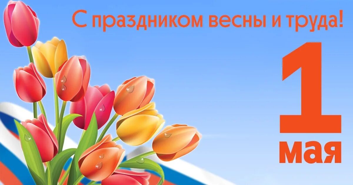 1 мая фон. Поздравление с 1 мая. 1 мая праздник весны и труда. 1 мая праздник. с праздником 1 мая поздравления.