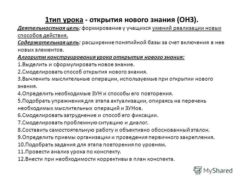 Этапы открытия новых знаний по фгос. Виды уроков урок открытия нового знания. Содержательная цель урока открытия нового знания. Деятельностная цель урока. Этапы урока ОНЗ.