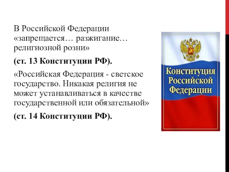 Светское государство Конституция. РФ светское государство Конституция. Российская Федерация светское государство. Россия светское государство положения Конституции. Конституция рф провозглашает рф федерацией