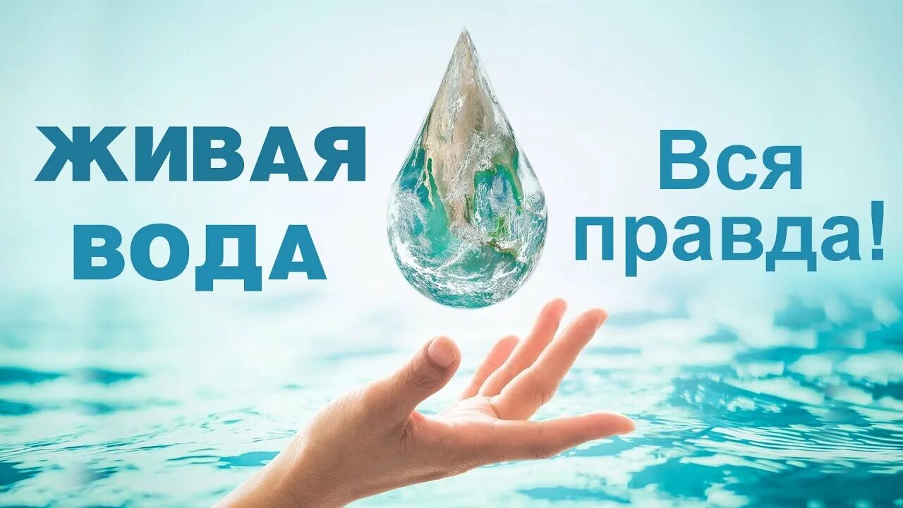 Живая вода история. Живая и мёртвая вода миф или реальность. Живая вода. Живая вода миф или реальность. Мифы о воде.