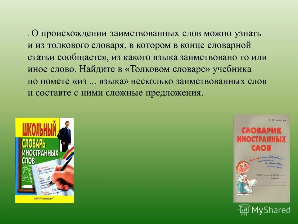 современные заимствованные слова. иностранные слова пришедшие в русский. заимствованные иностранные слова. примеры заимствованных слов. иной из какого языка.