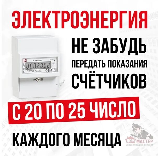 Показания счетчиков сайт вологда. Передача показаний приборов учета электроэнергии. Передача показаний счетчиков электроэнергии. Передай показания счетчиков. Передача показаний приборов учета картинка.