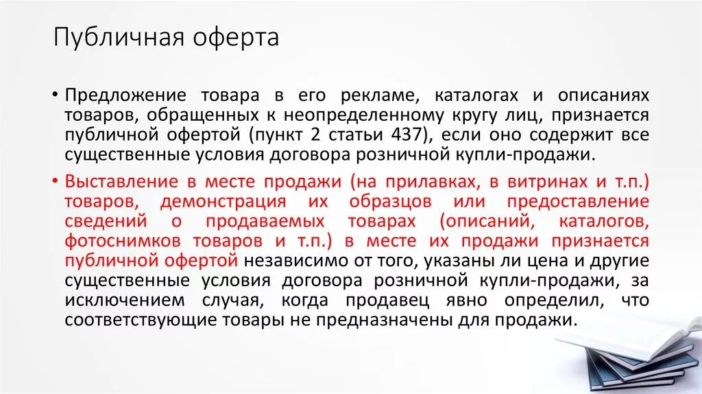 Условия публичной оферты. Публичная оферта. Публичная оферта пример. Публичная оферта что это такое простыми словами. Реклама публичная оферта.