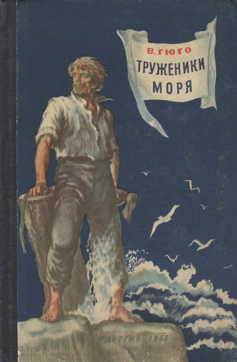 Книга труженик. Детгиз Гюго труженики моря 1952.