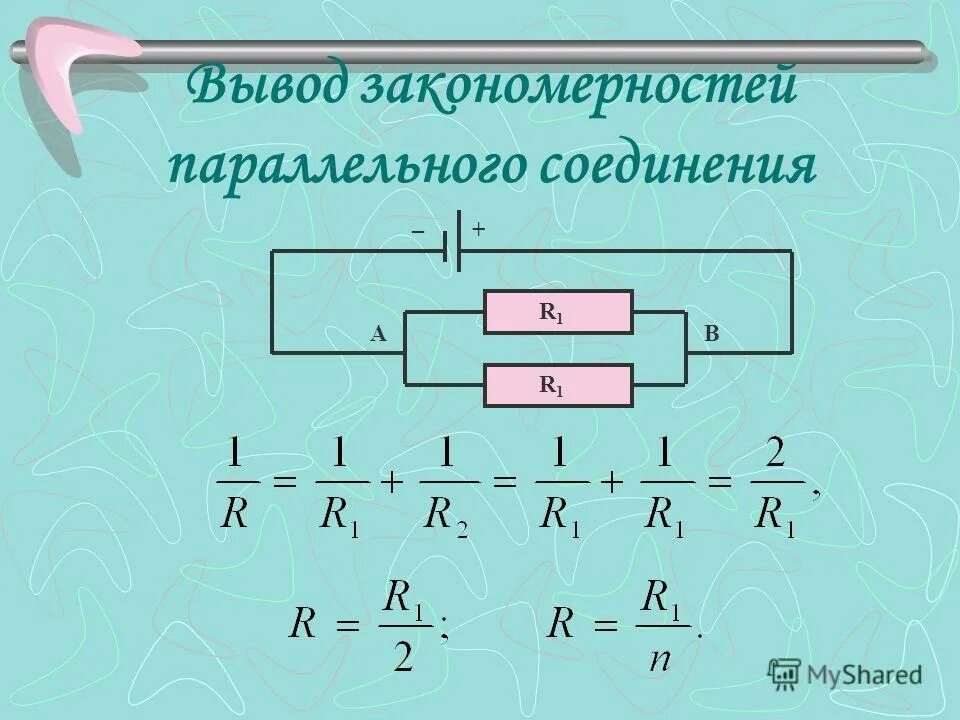 Закон ома для последовательного соединения проводников. Параллельное соединение проводников формулы. Последовательное и параллельное соединение проводников формулы. Параллельное соединение электрической цепи. Законы соединения проводников 8 класс.