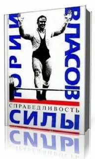 Справедливость силы
