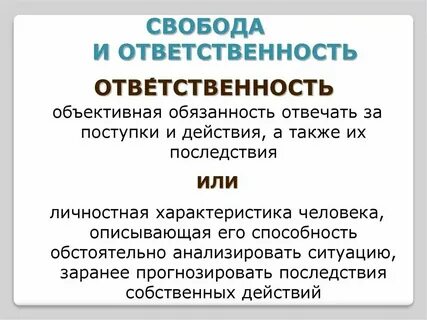 Взаимосвязь свободы и ответственности
