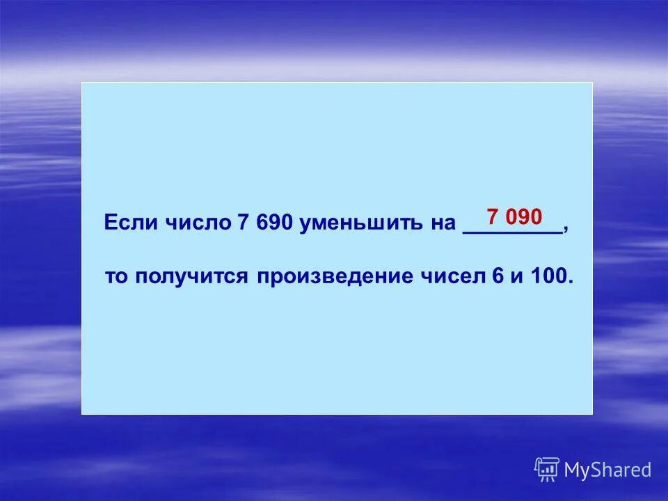 К произведению чисел 7 и 3 8. Если , то число. Если уменьшить на то получится 7. Если уменьшить на 50 то получится 27. Если число 4800 уменьшить на 600 то получится.