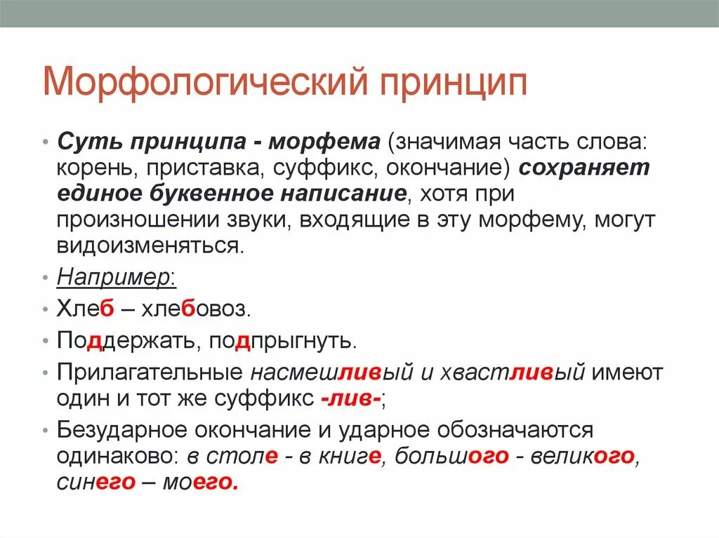 Единообразно. Морфологический принцип написания слов. Признаки русской орфографии. Морфологический принцип правописания. Морфологический принцип правописания примеры.