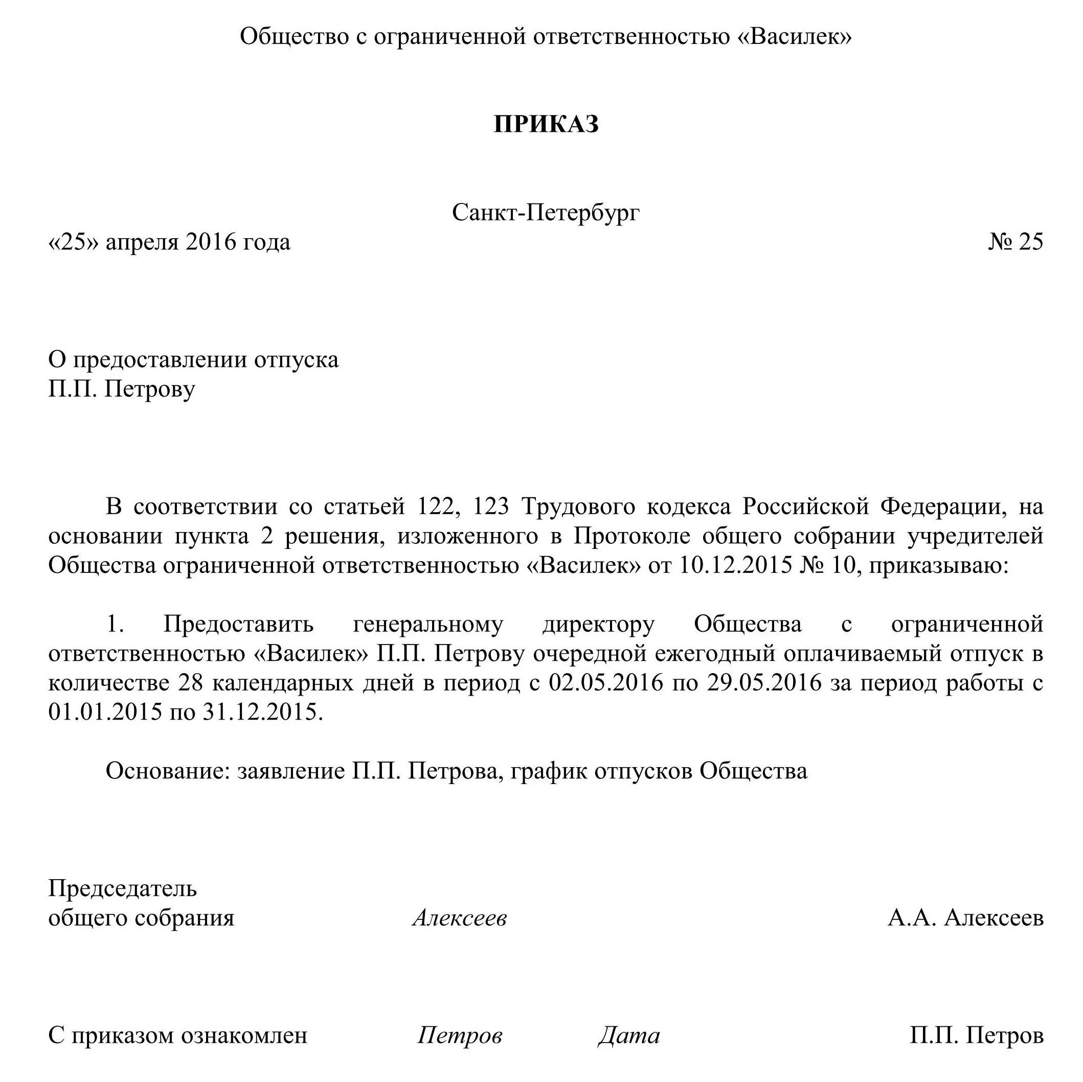 Приказ на отпуск генерального директора образец. Шаблон приказа отпуска директора. Образец приказа на отпуск директору образец. Приказ об отпуске директора образец.