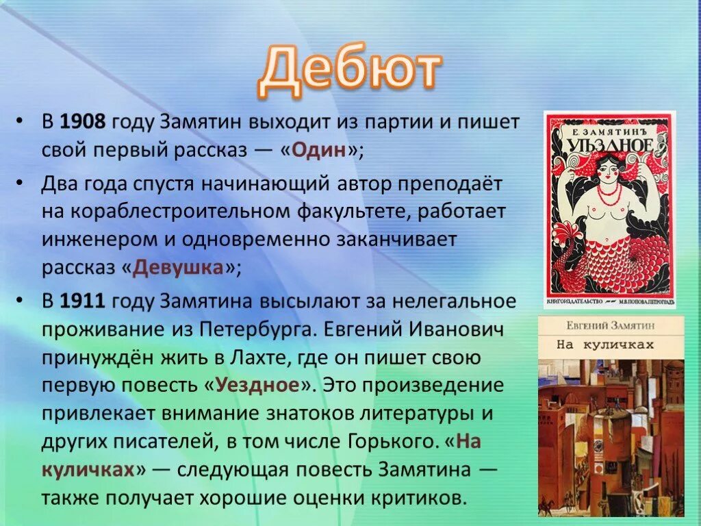 Жизнь и творчество е. Замятина. Рассказ один Замятин. Замятин биография презентация. Замятин факты. Характеристика замятина