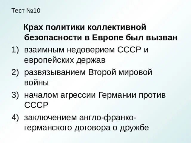 Политика коллективной безопасности суть. Крах политики коллективной безопасности в Европе был вызван. Политика коллективной безопасности в Европе. Политика коллективной безопасности СССР. Причины краха системы коллективной безопасности.