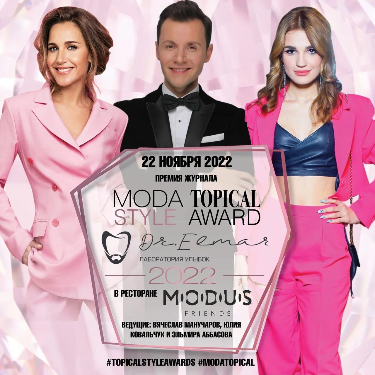 Мода Топикал журнал. Премия Moda. Альбом Звездный стиль. Topical Style Awards 2020.