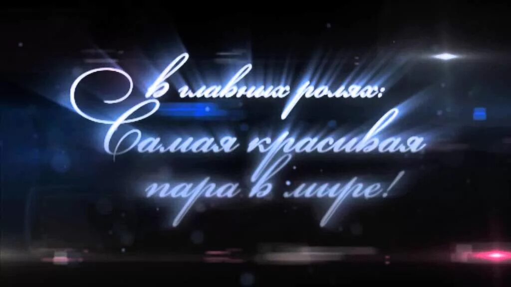 Футаж год семьи. В главных ролях надпись. Заставка к свадебному фильму.