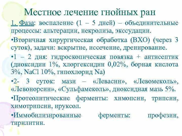 Гнойные раны фазы. Фазы заживления гнойных РАН. Стадии заживления гнойных РАН. Местное лечение гнойных РАН. Фазы лечения гнойной раны.