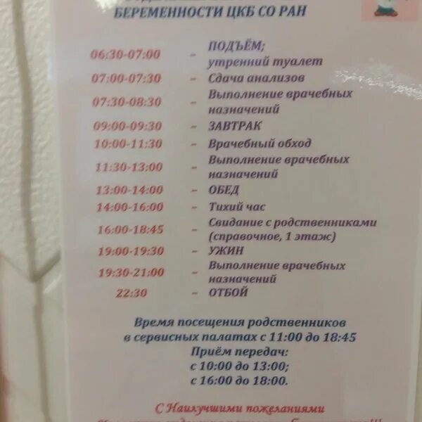 Во сколько обход врачей. Расписание в роддоме. График посещений в роддоме. Распорядок дня в роддоме. Часы посещения роддом.