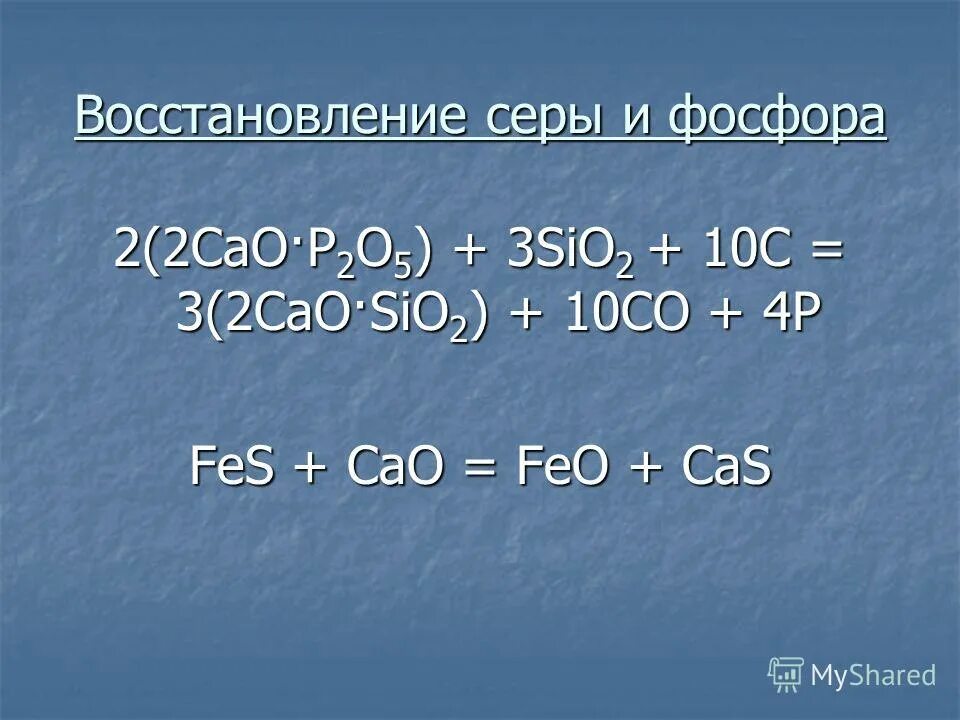 Реакция восстановления фосфора. Реакция восстановления серы. Процесс восстановления фосфора. Восстановление серы уравнение. Cuo cao sio2 4