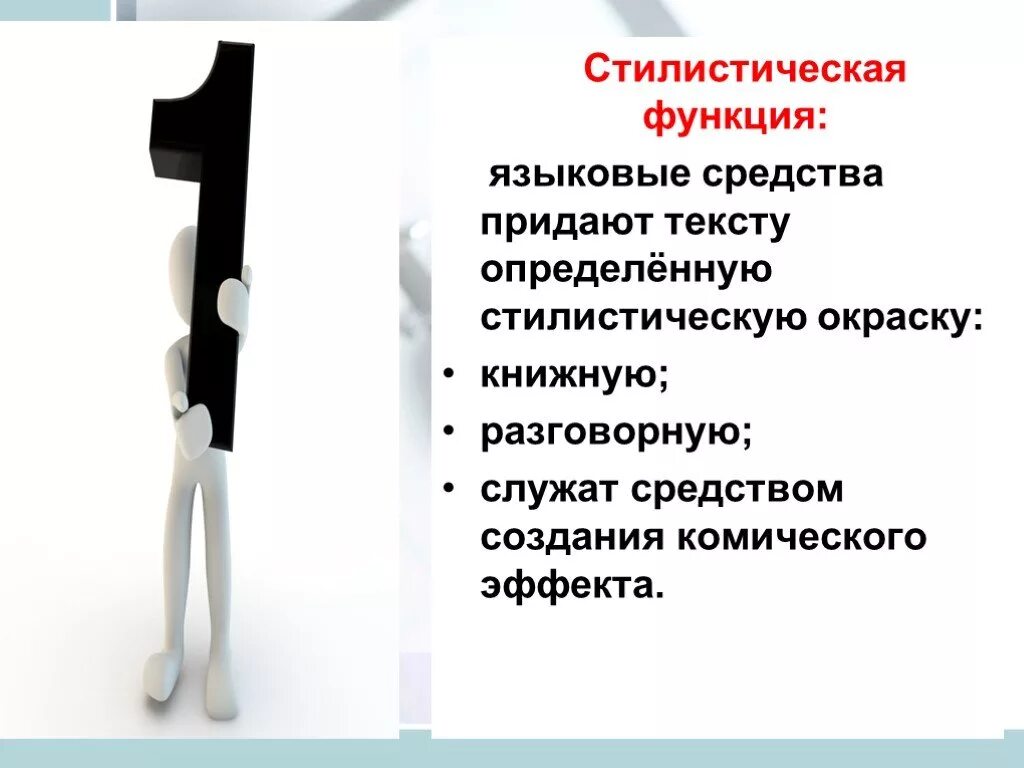 Определить стилистическую функцию
