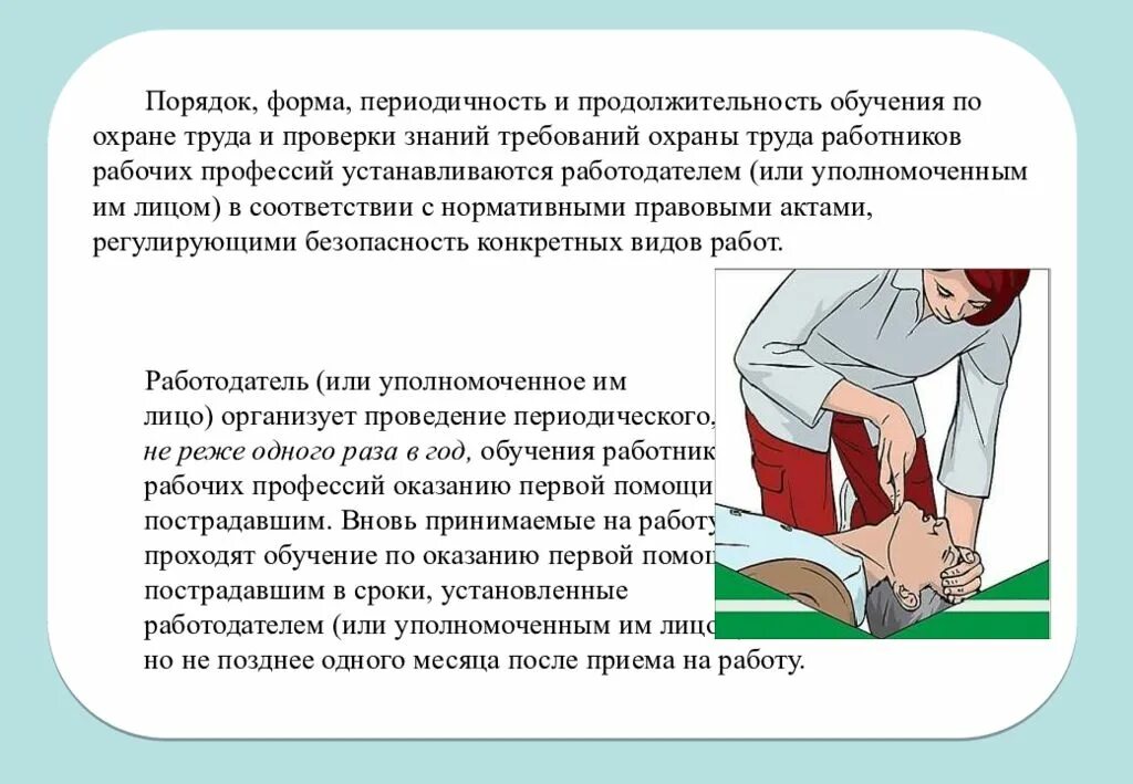 Порядок обучения работников оказанию первой помощи. Обучение по охране труда проводится. Обучение по охране труда презентация. Периодичность и Продолжительность обучения оказанию первой помощи. Периодичность обучения работников по оказанию первой помощи.