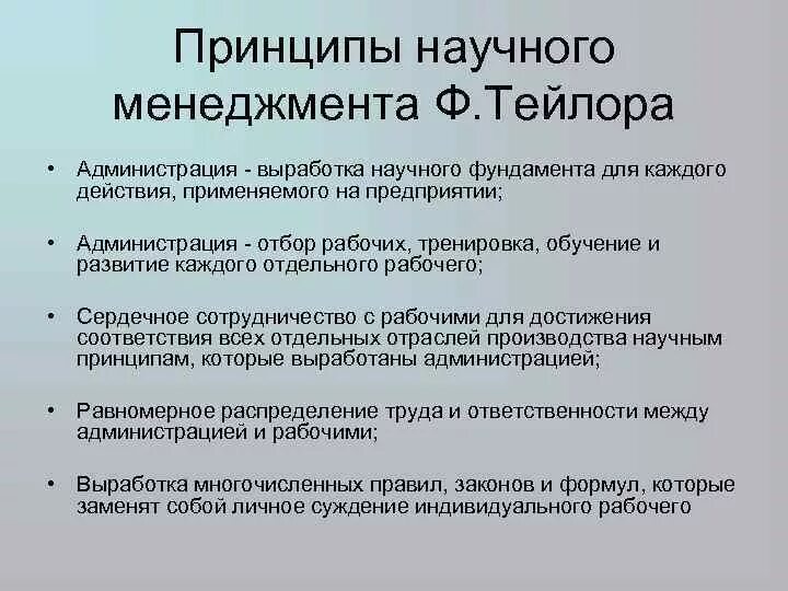 Ф тейлор принципы научного. Принципы научного управления по Тейлору. Принципы научного менеджмента. Принципы Тейлора в менеджменте. Тейлор основы научного менеджмента.