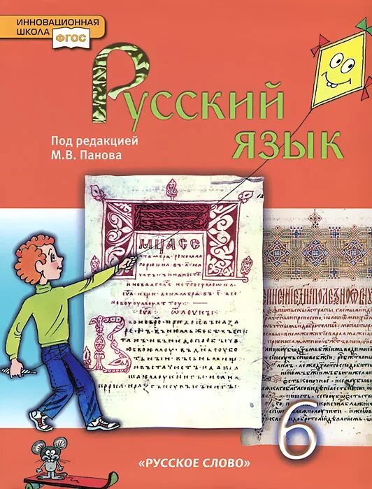 Панов учебник русского языка. Учебник русского языка 6 класс. Книга русский язык 6 класс. У чебник руского я зыка 6 клас.