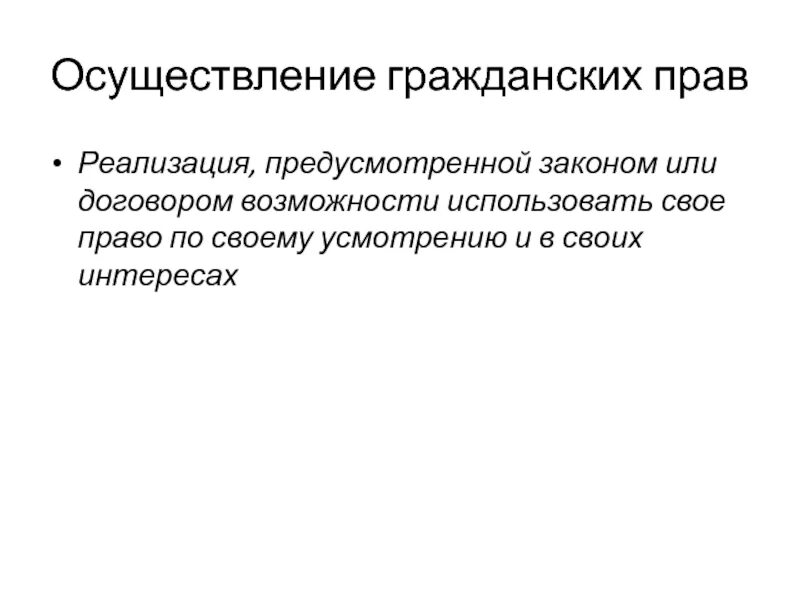 Свобода осуществления гражданских прав. Осуществление гражданских прав. Способы осуществления гражданских прав. Реализация гражданских прав. Осуществление гражданских прав схема.