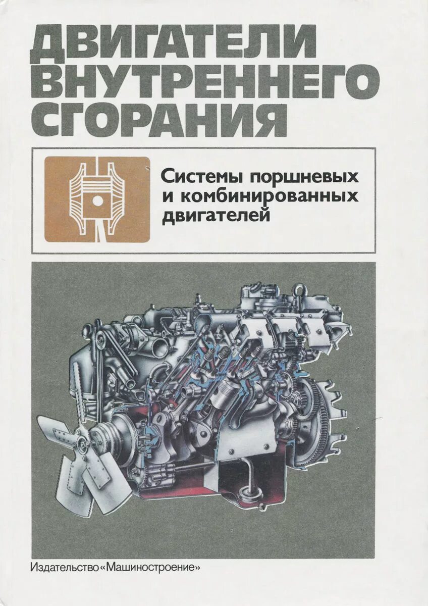 Поршневые и комбинированные двигатели внутреннего сгорания. Двигатели внутреннего сгорания. Двигатели внутреннего сгорания учебник. Двс книга. Учебник о двс.
