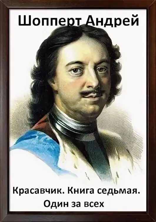 Шопперт красавчик читать. Красавчик Шопперт. Готлиб Готлибович шперлих.