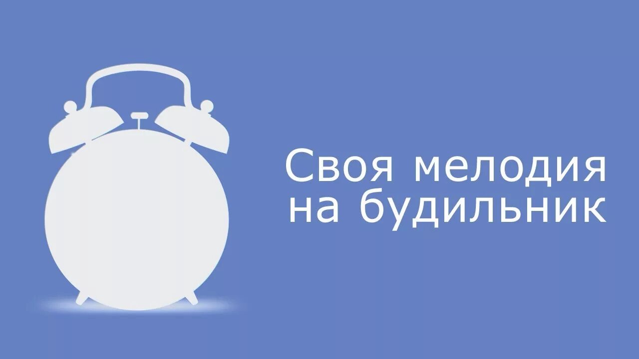 Мелодия на будильник. Будильник со своей музыкой. Эстетика мелодия на будильник. Звонок будильника. Играй мелодию будильника