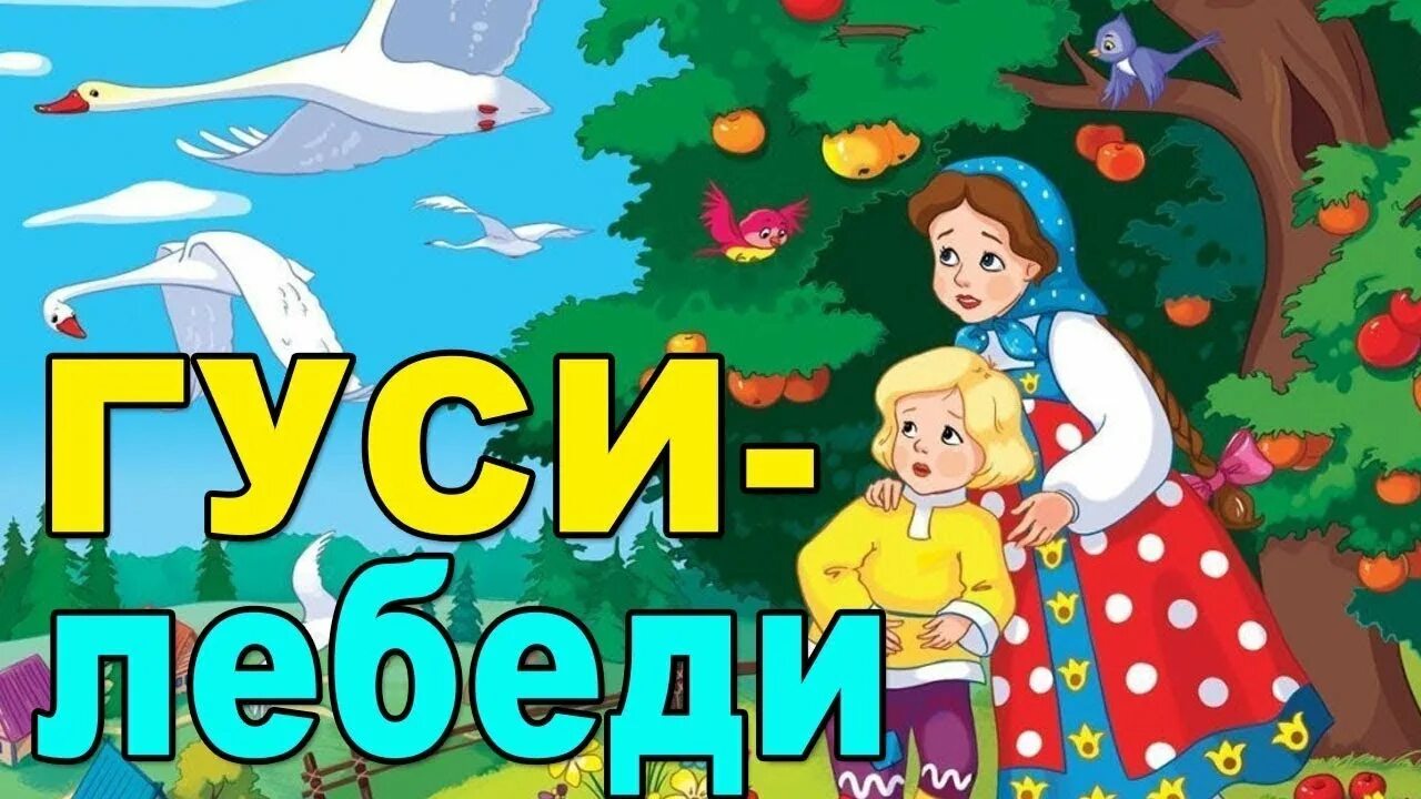 Слушать сказку гуси лебеди без рекламы. Гуси лебеди. Сказка гуси лебеди. Гуси лебеди надпись. Гуси лебеди обложка.