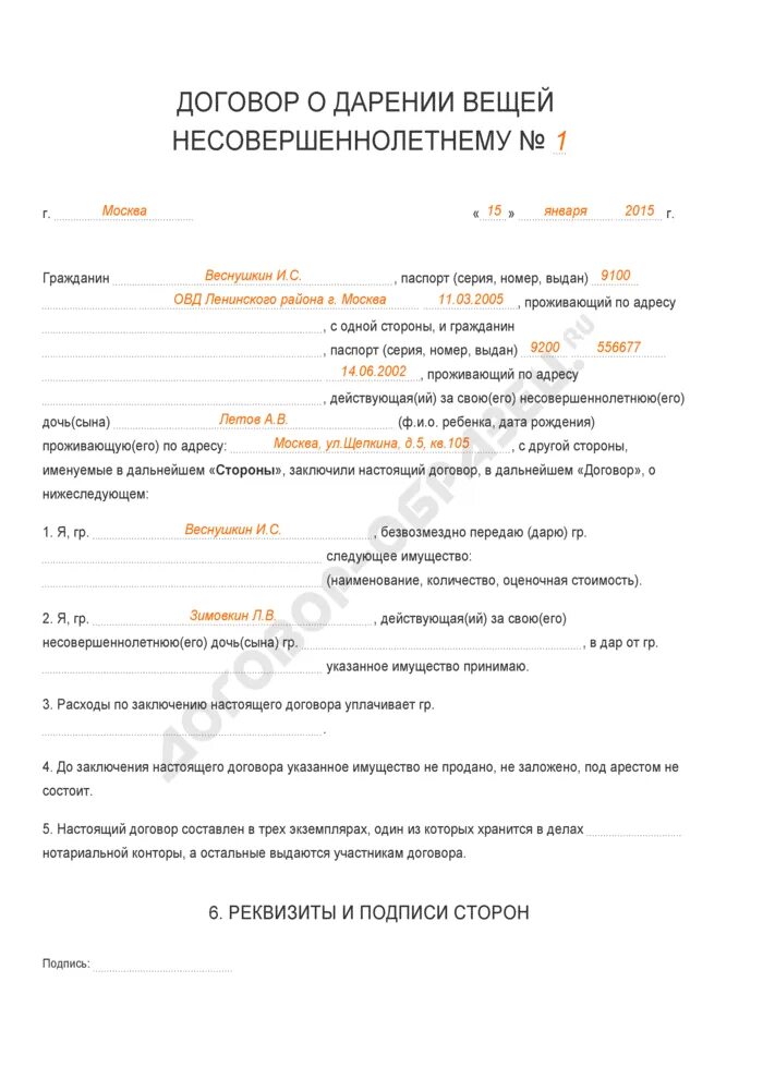 Образец заполнения договора дарения вещи. Бланк договора дарения несовершеннолетнему образец 2022. Договор дарения имущества образец. Договор дарения движимого имущества.